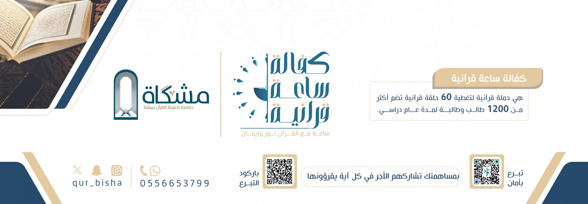 جمعية مشكاة لتحفيظ القرآن الكريم ببيشة