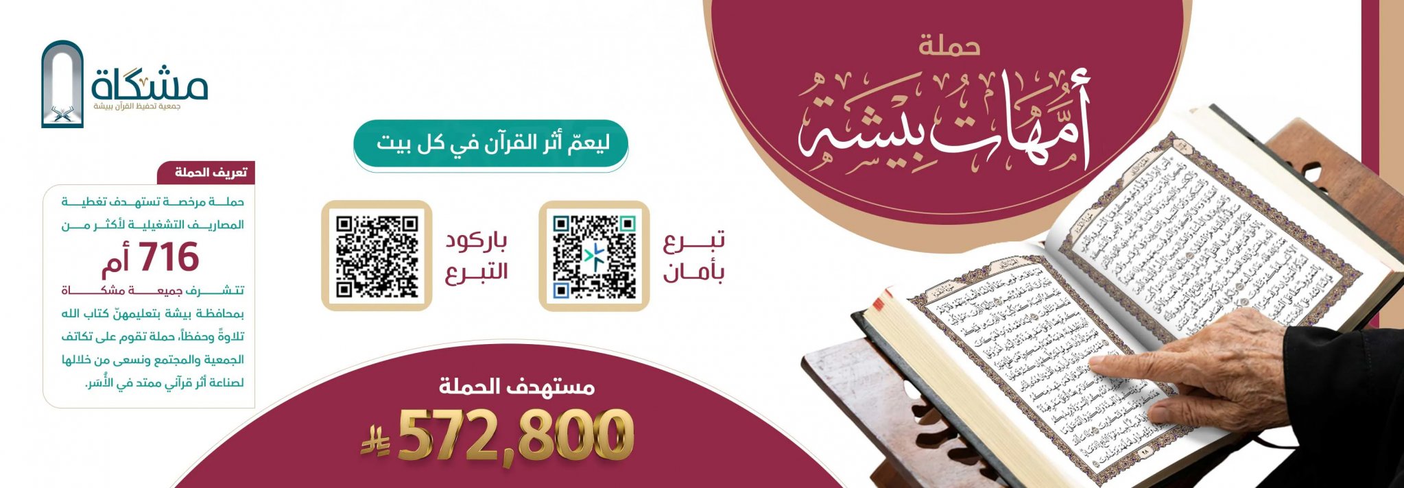 جمعية مشكاة لتحفيظ القرآن الكريم ببيشة