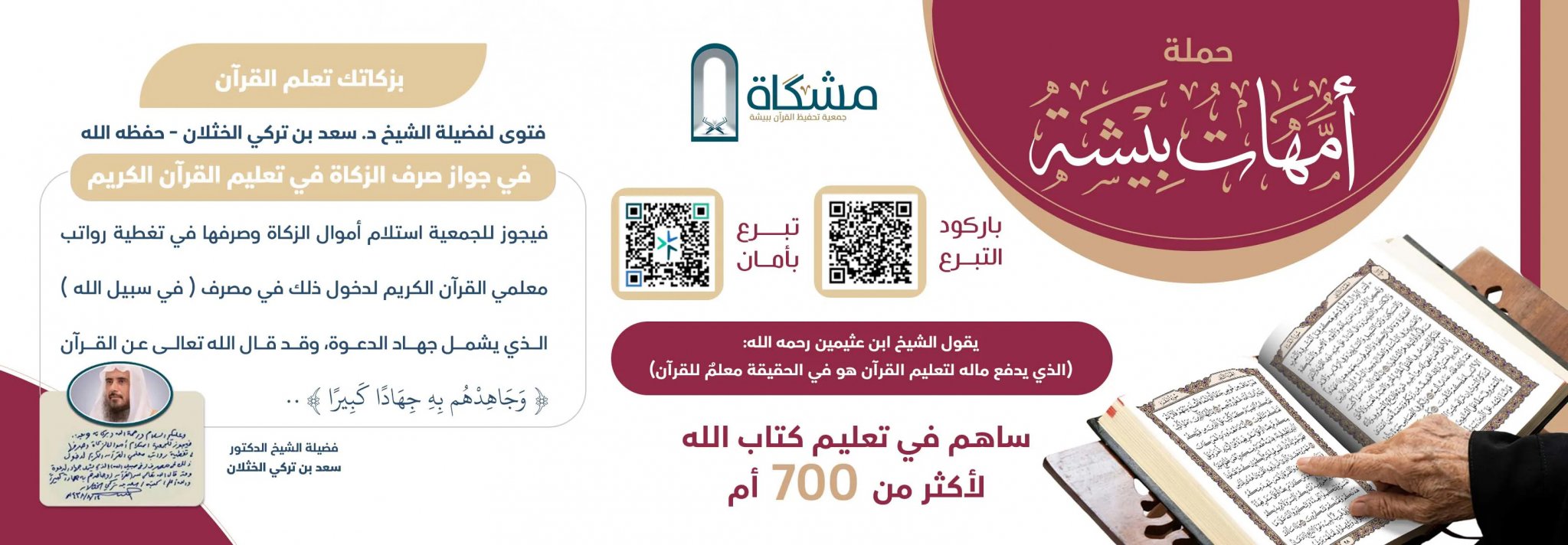 جمعية مشكاة لتحفيظ القرآن الكريم ببيشة