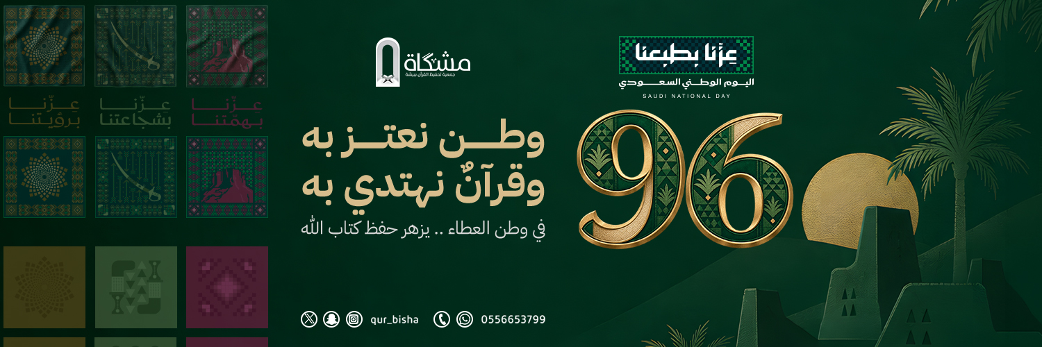 جمعية مشكاة لتحفيظ القرآن الكريم ببيشة